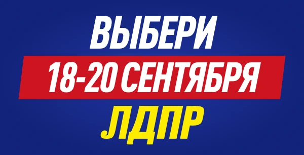 Голосуй за ЛДПР