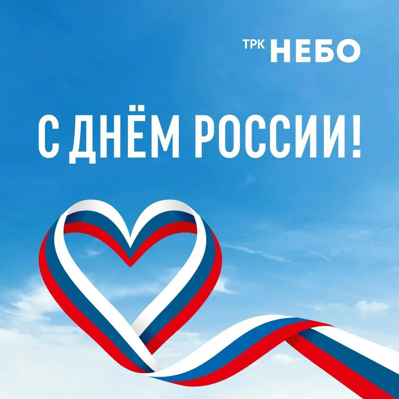С праздником, страна! ♥️