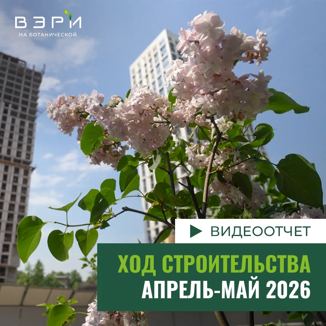 📢 Делимся новым видеоотчëтом со строительной площадки второй очереди ЖК «ВЭРИ на Ботан...
