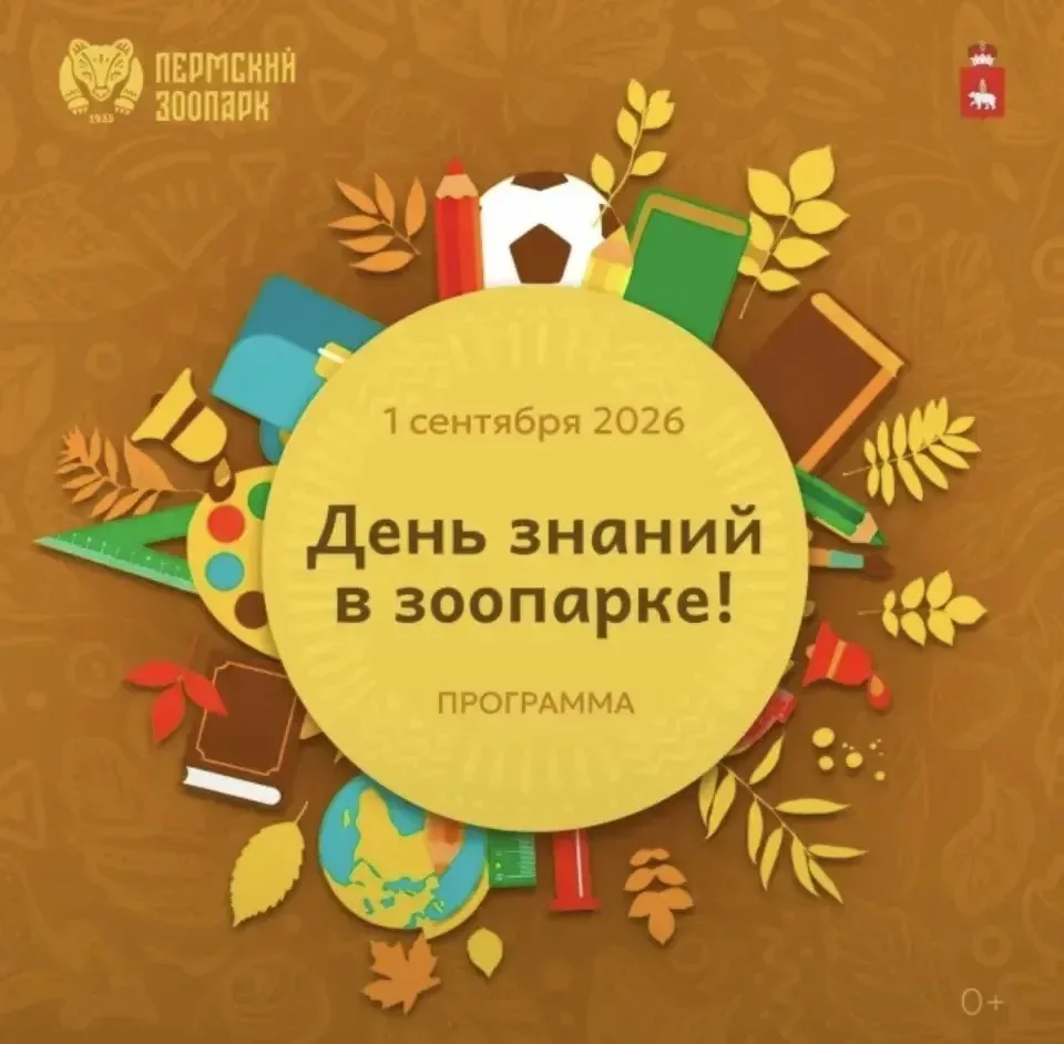 День знаний в Пермском зоопарке 👩‍🏫