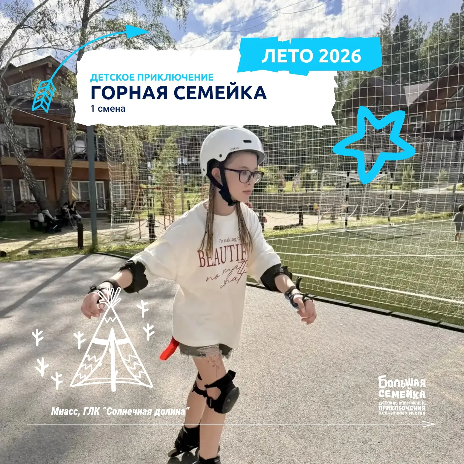 ⛰️ Горная Семейка активно открыла сезон!

С первых дней смены ребята уже успели погрузиться в мир сп