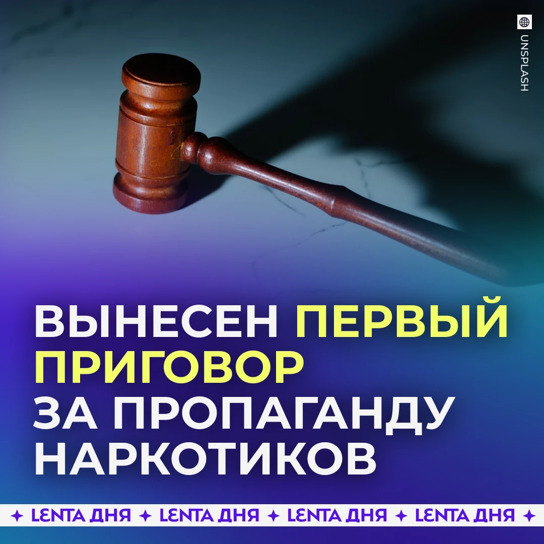 👨‍⚖️ Россиянина впервые осудили за пропаганду наркотиков.