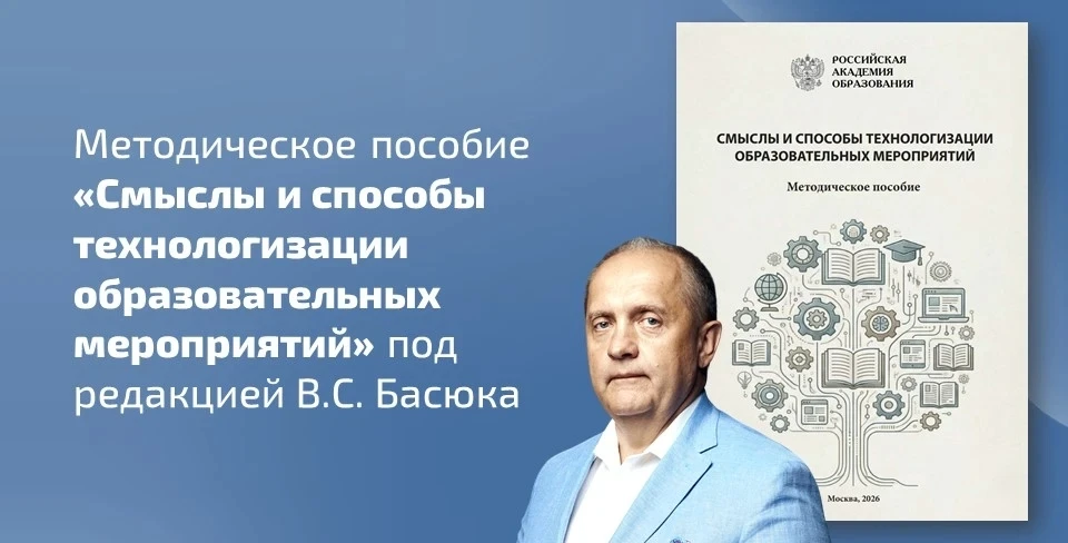 📔 Российская академия образования выпустила методическое пособие «Смыслы и способы технологизации об