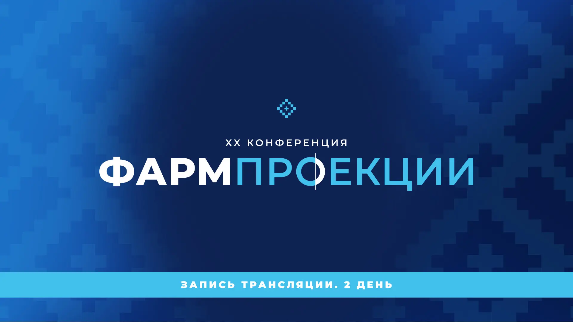 4 сентября. День 2. Практика рынка: новые каналы, новые технологии, новые модели работы...