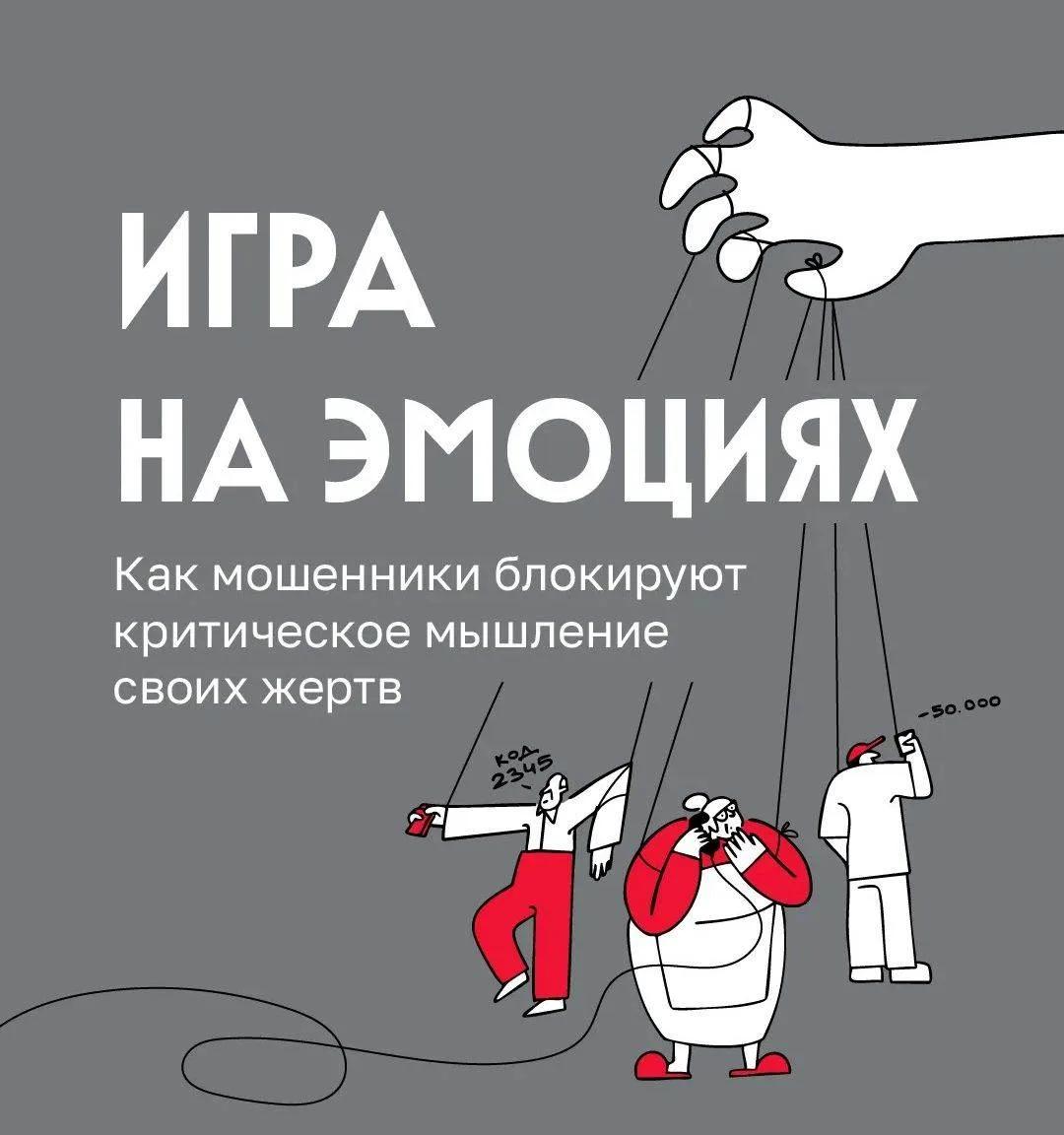 На какие эмоциональные крючки ловят мошенники