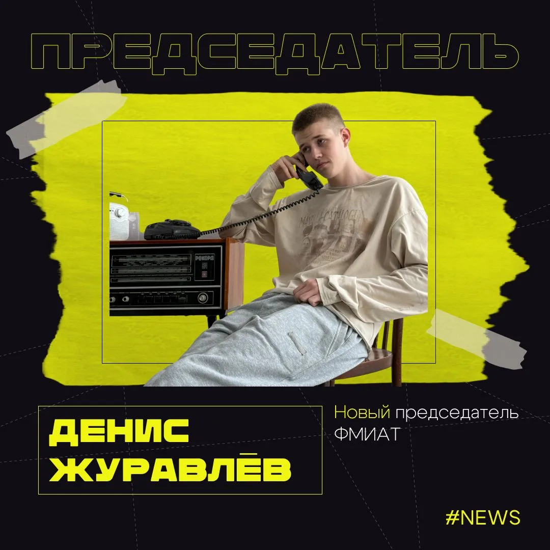 🔥 Перемены на ФМИАТ: новый председатель — студент третьего курса!