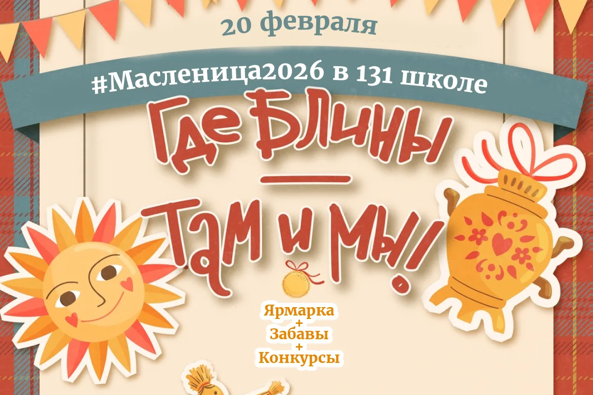 #Масленица2026 в 131 школе                                                                          