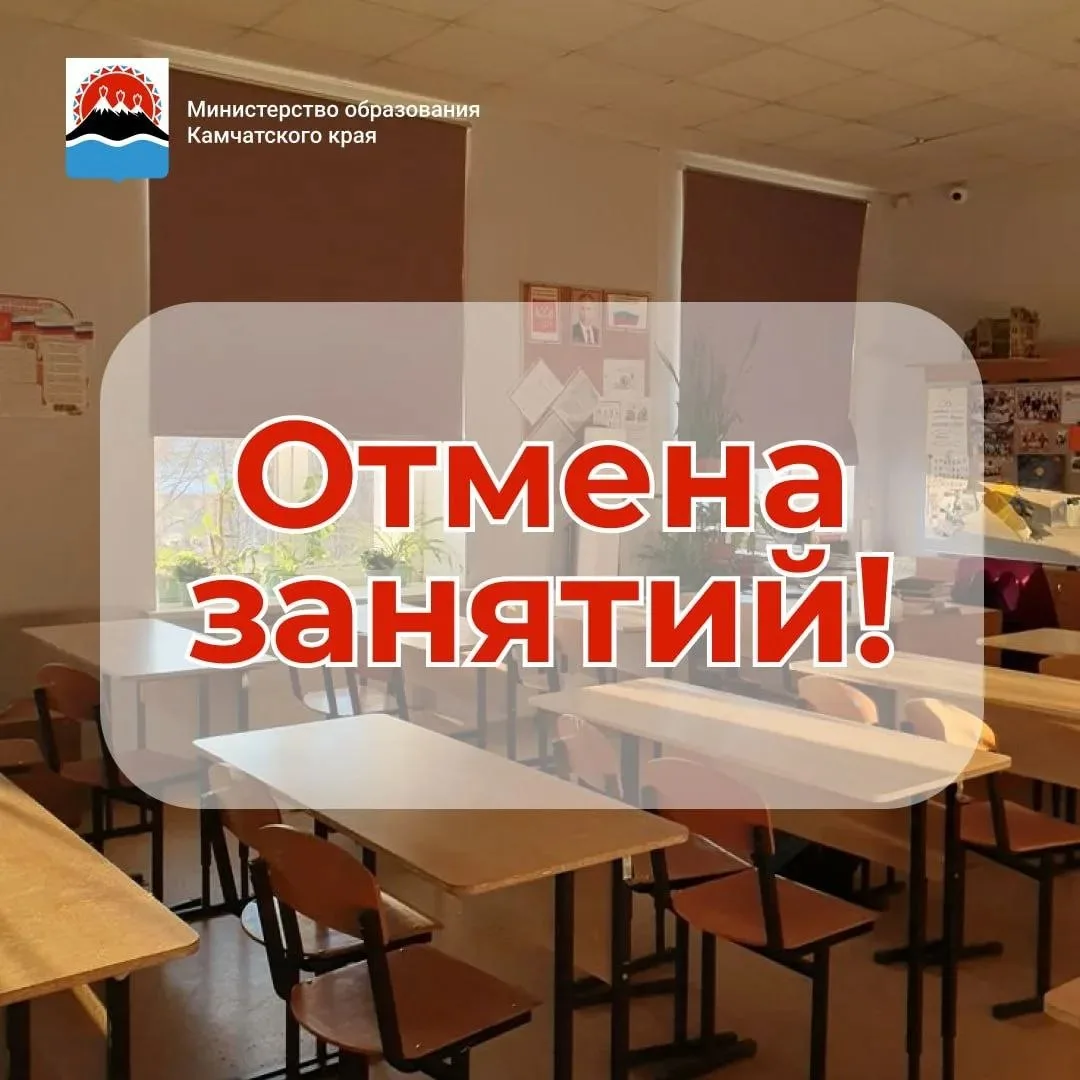 Внимание! ⚠  Отменена первая смена начальных классов (с 1 по 4) в Петропавловске-Камчатском.