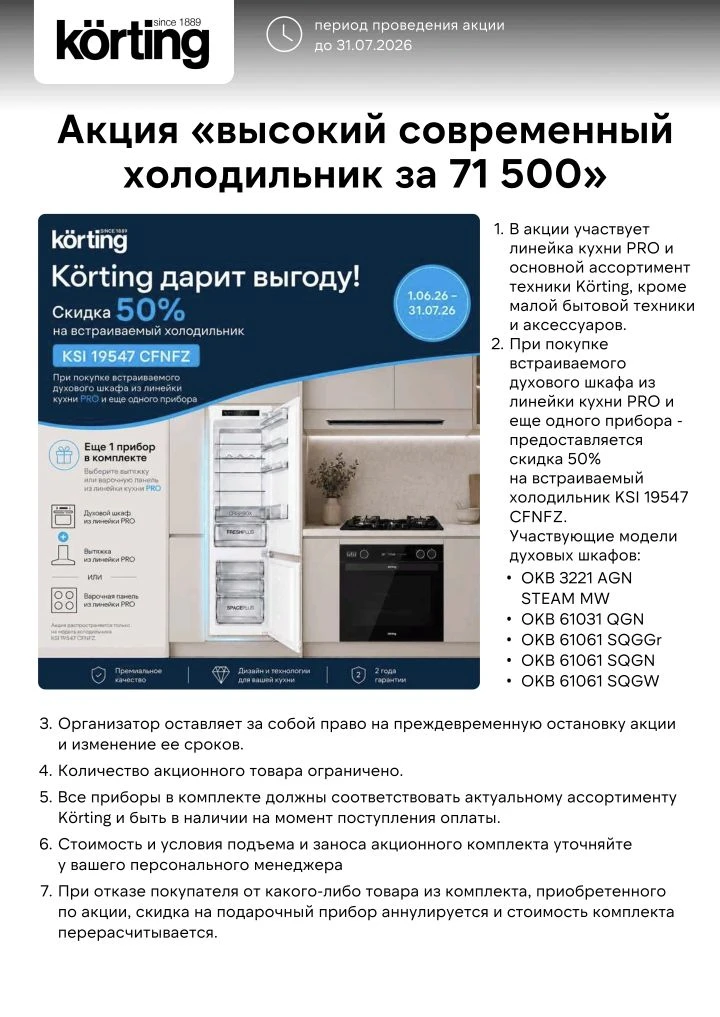 Новые акции июнь на холодильники от Korting 🔥
