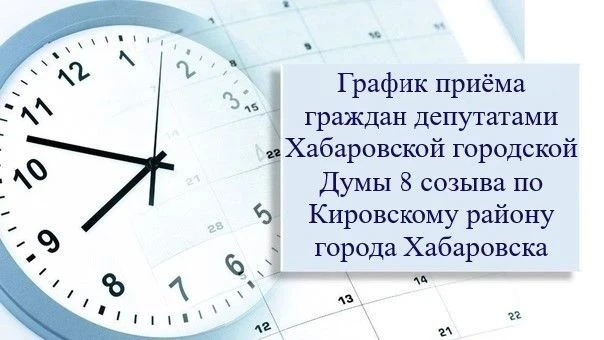 Уважаемые жители Кировского района!
 
График приема граждан депутатами Хабаровской городской Думы 8 