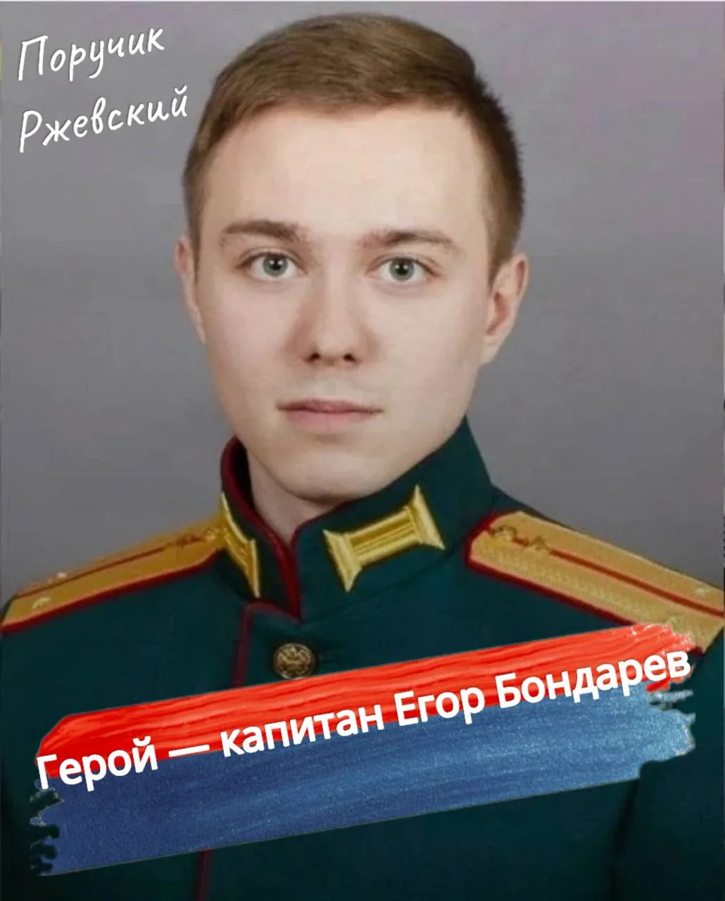 ⚡️ Герой — капитан Егор Бондарев