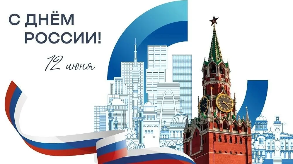 С Днём России!🇷🇺

Этот праздник объединяет всех, кто живёт, работает и создаёт будущее нашей стран