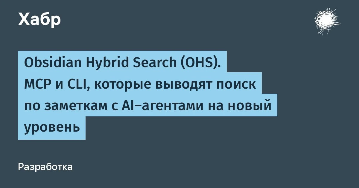 🧠 **Умный поиск по Obsidian для AI-агентов**