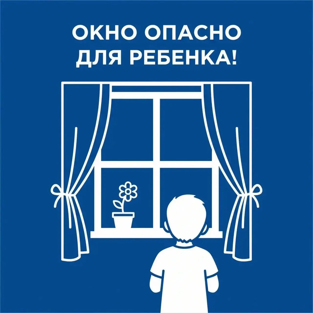 Правила безопасности, которые нельзя игнорировать

❗Статистика пугает: падения из окон — одна из гла