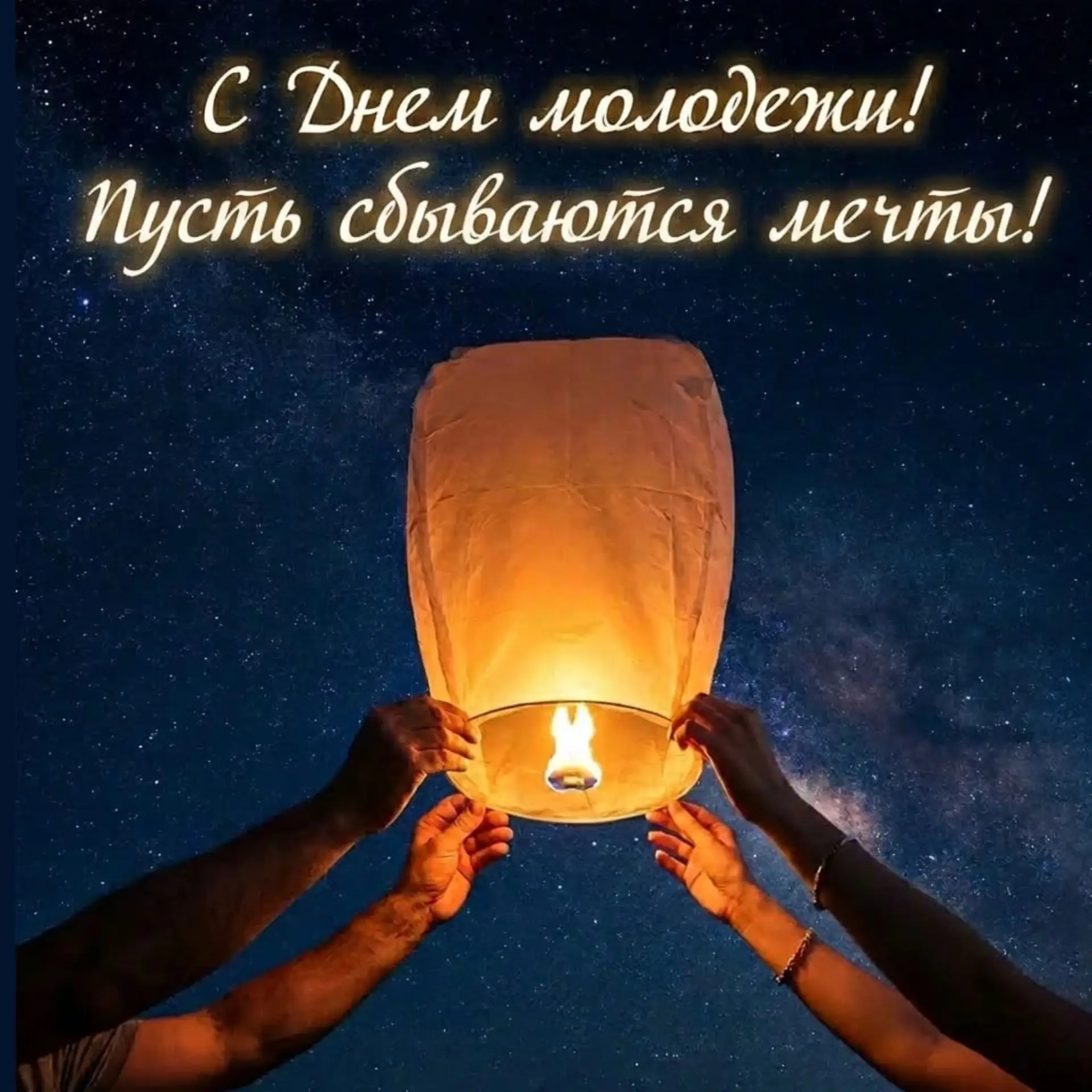 12 августа - Международный день молодежи! 🎉