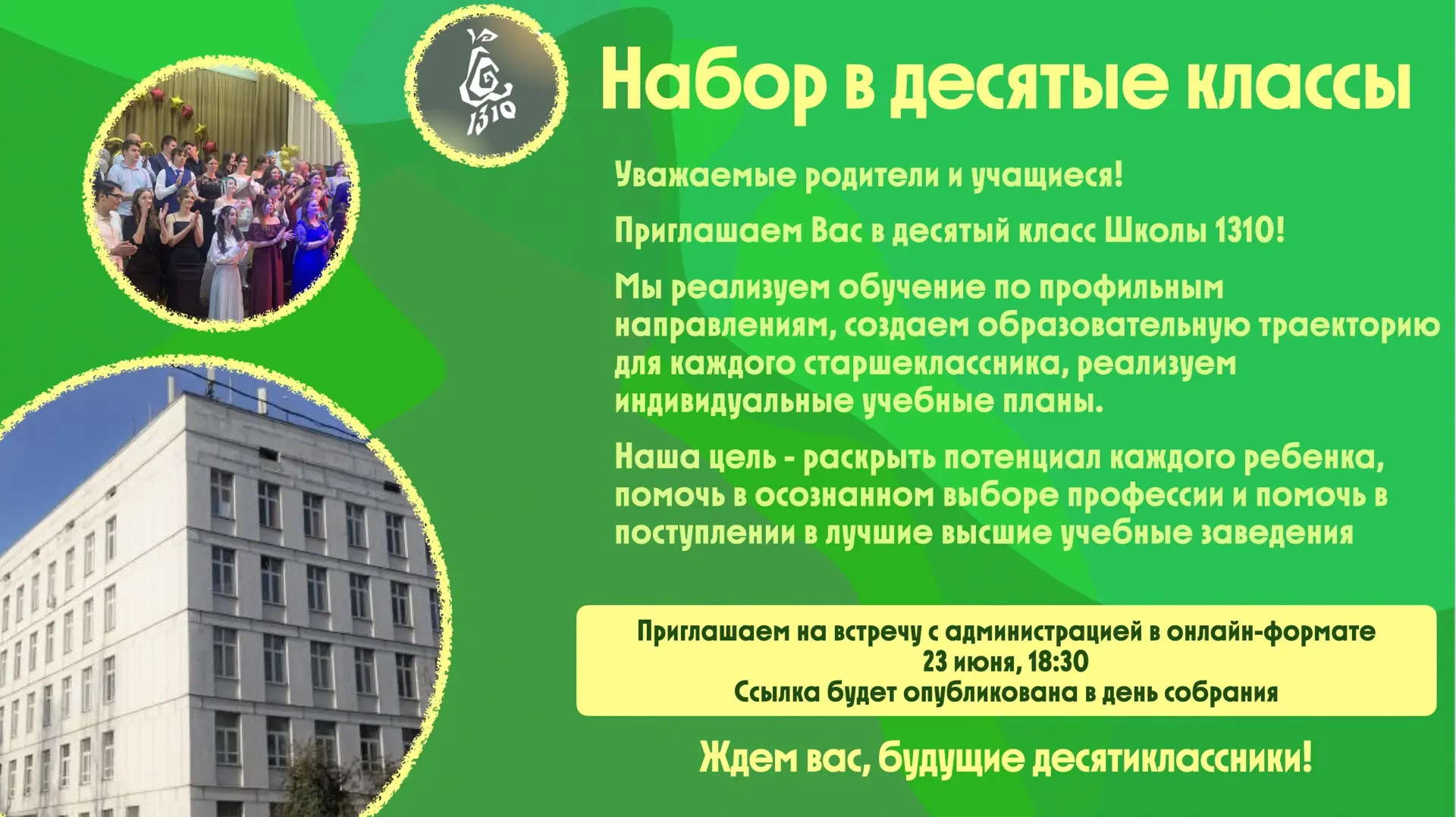 Приглашаем наших учащихся и всех желающих продолжить обучение в 10 классе нашей школы!

В новом учеб