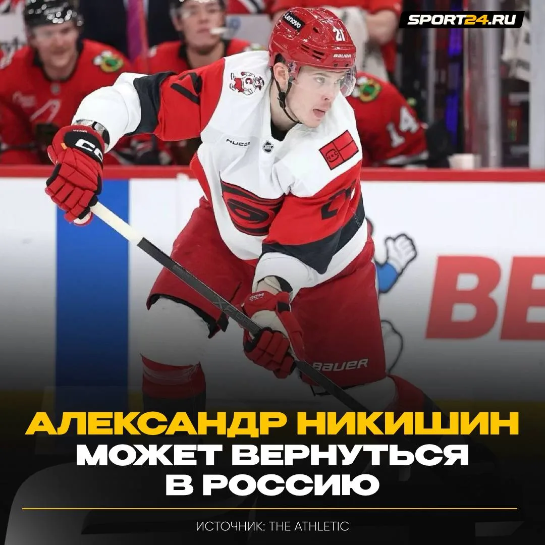 Никишин вернется в Фонбет КХЛ? 👀