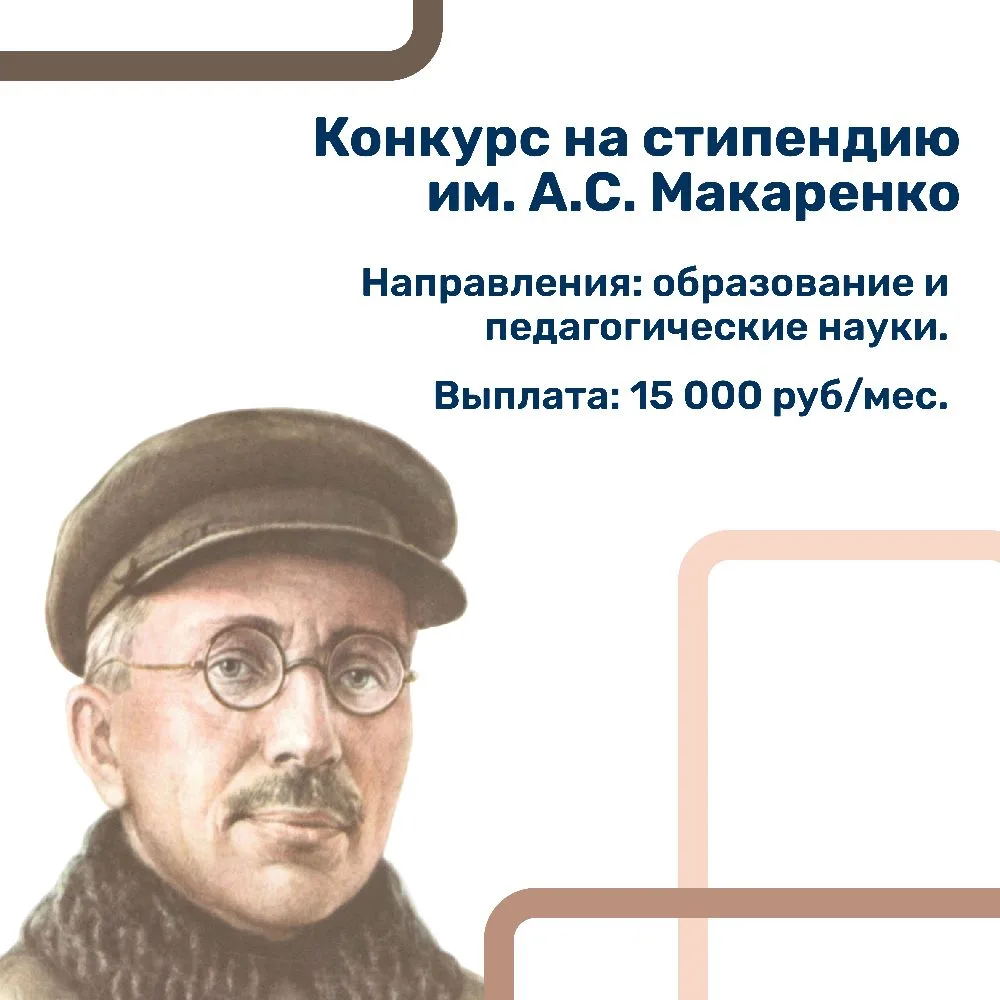 Начинаем прием документов на стипендию им А.С Макаренко!

Антон Семёнович Макаренко — советский педа
