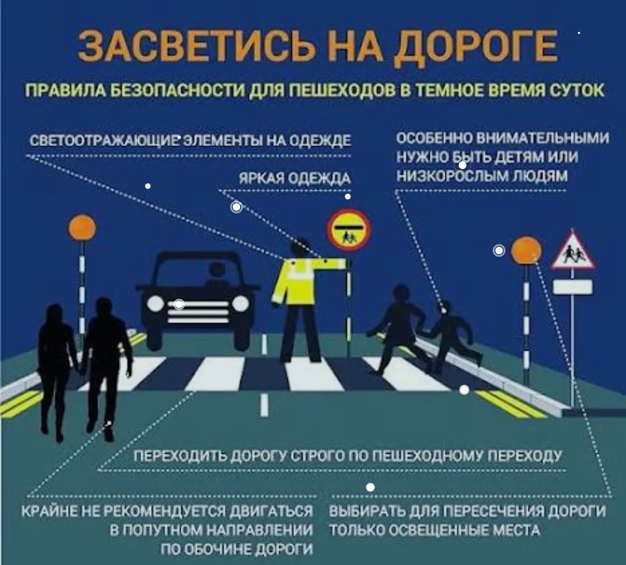 🌙 Сделайте ребёнка заметнее на дороге
