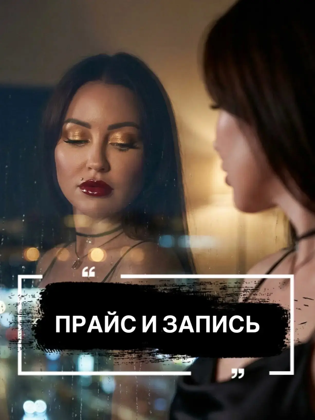 КАК ЗАПИСАТЬСЯ КО МНЕ? ❤️