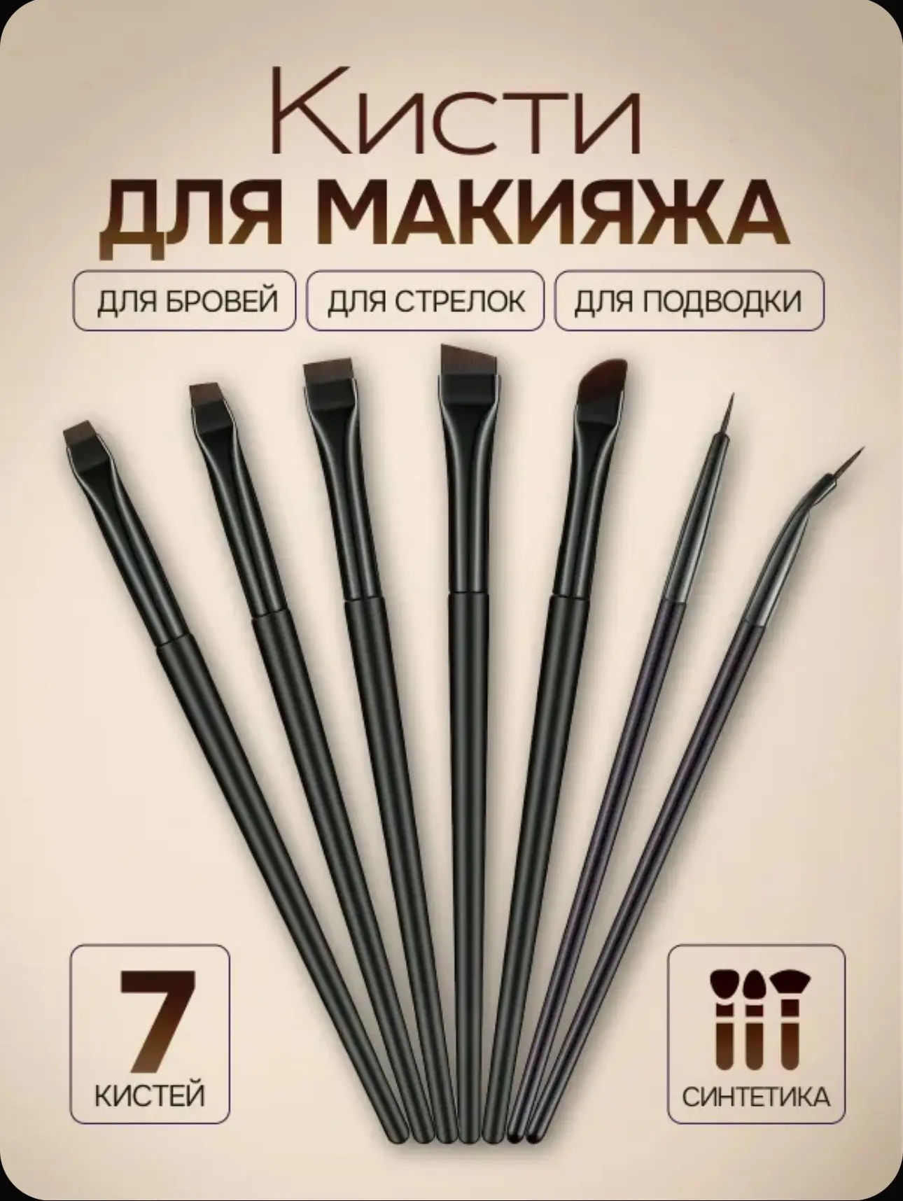 🔥Кисти для макияжа (7 шт)🔥