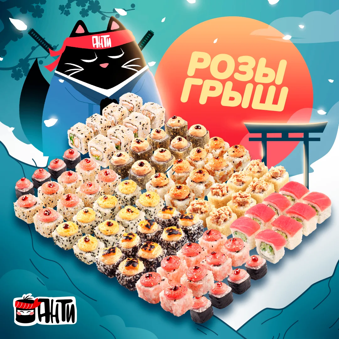 Очень вкусный розыгрыш от Анти Суши! 🍣