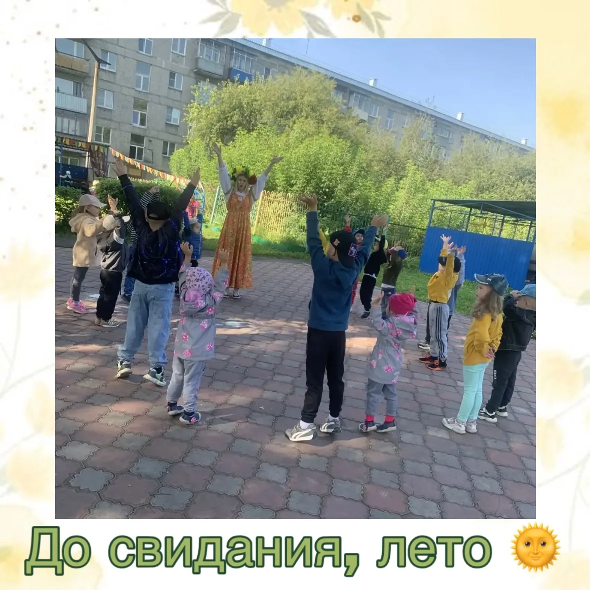 🌞 До свидания, лето! 🌞
