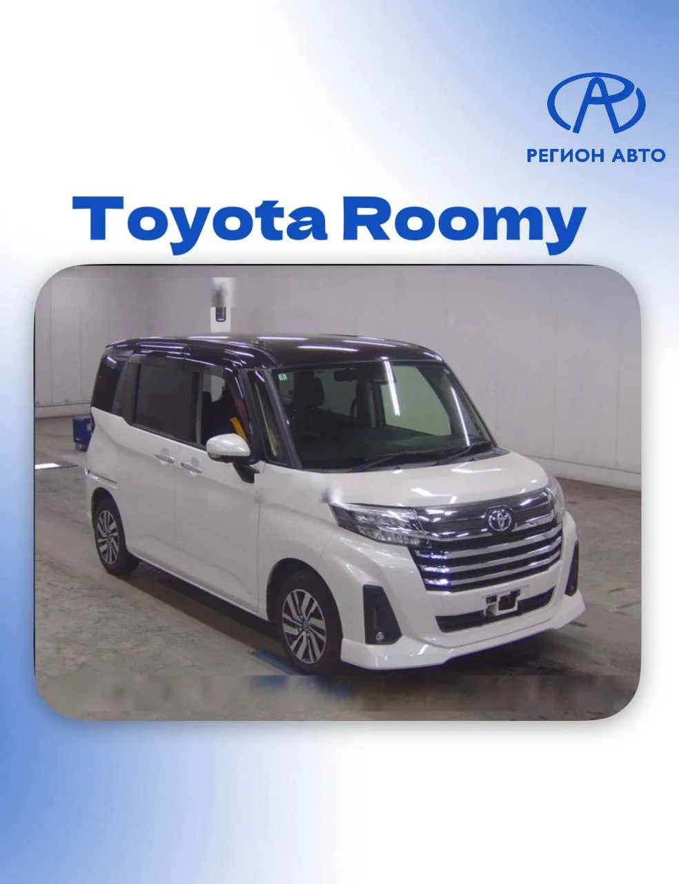 🔥АВТО ДЛЯ НАШИХ КЛИЕНТОВ🔥
Цены «под ключ»

📌 Toyota Roomy, 2022 год
▫️Япония
▫️Комплектация: 1.0 