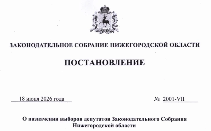 Старт избирательной кампании по выборам депутатов Законодательного Собрания Нижегородской области во