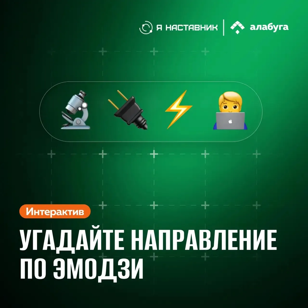 Что выберете вы? 👇🏻

Варианты ответа: 
🔥 Микроэлектроника 
❤️ BIM-проектирование 
👍 WEB-программ