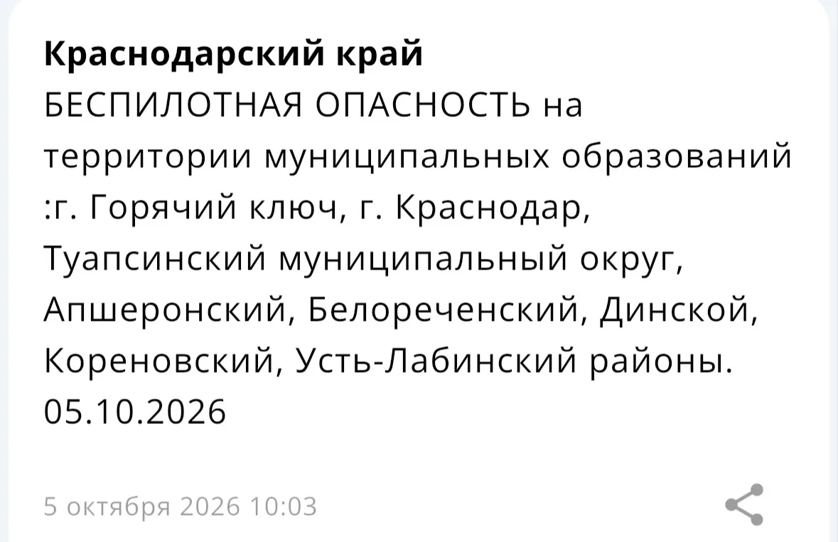 ⚡️ БЕСПИЛОТНАЯ ОПАСНОСТЬ на территории некоторых муниципальных образований Краснодарско...