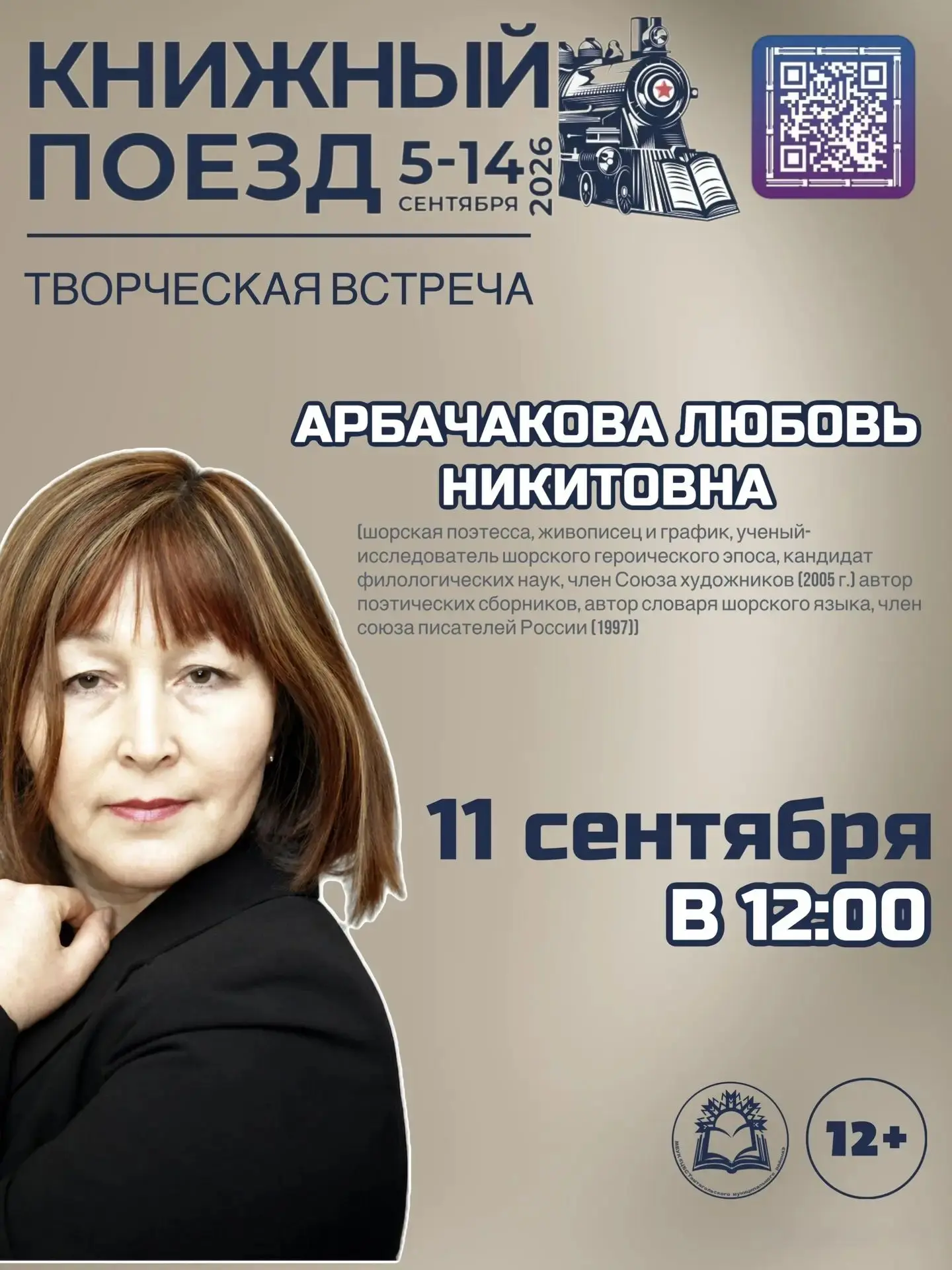 11 сентября в 12:00 в Центральной библиотеке Таштагола — творческая встреча с Любовью Н...