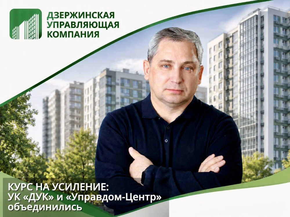 «Дзержинская управляющая компания» и УК «Управдом-Центр» завершили процесс слияния в од...