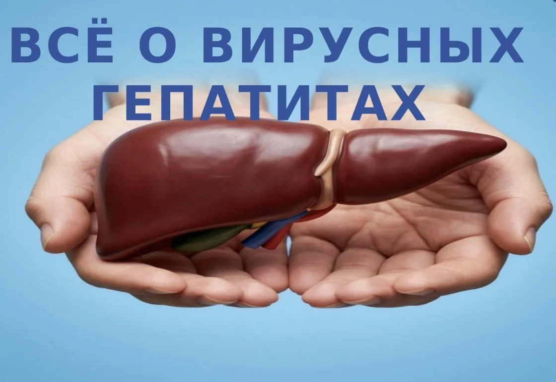 📣Дорогие друзья! Приглашаем на публичную лекцию " Всё о вирусных гепатитах", подготовленную инфекци