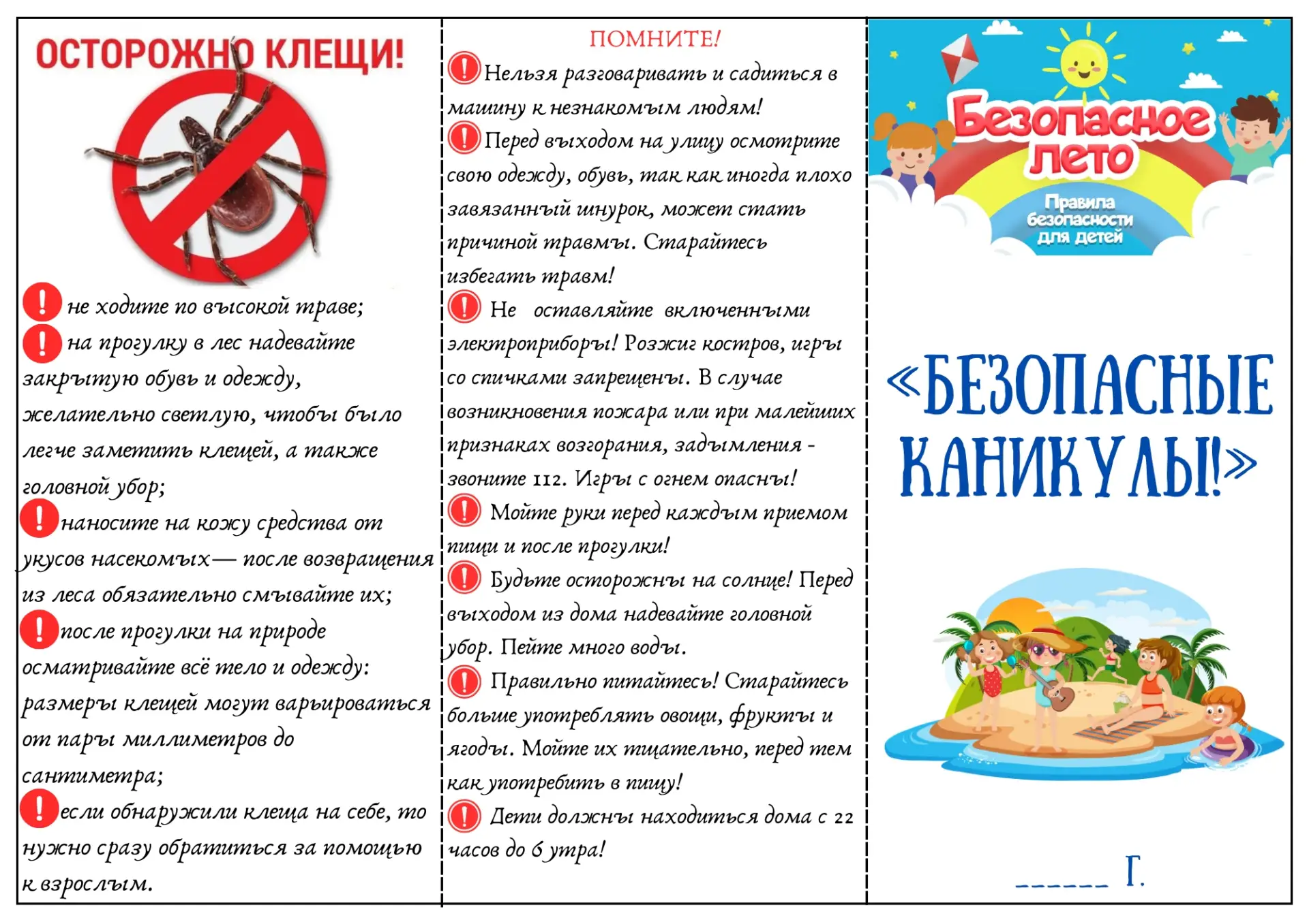 "Безопасные каникулы"