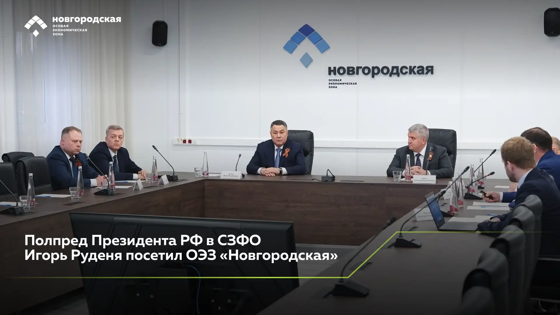 Полпред Президента РФ в СЗФО Игорь Руденя посетил ОЭЗ «Новгородская»