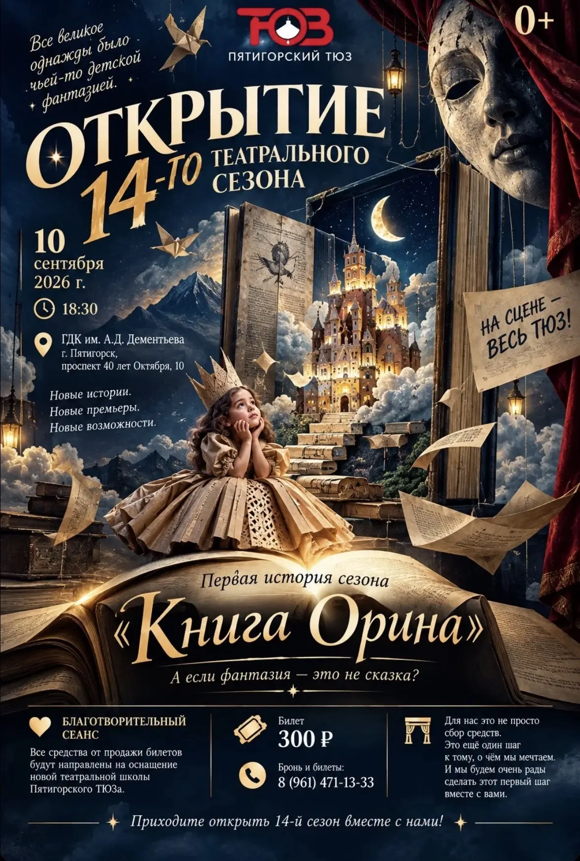 🎭Пятигорский ТЮЗ открывает 14-й театральный сезон.