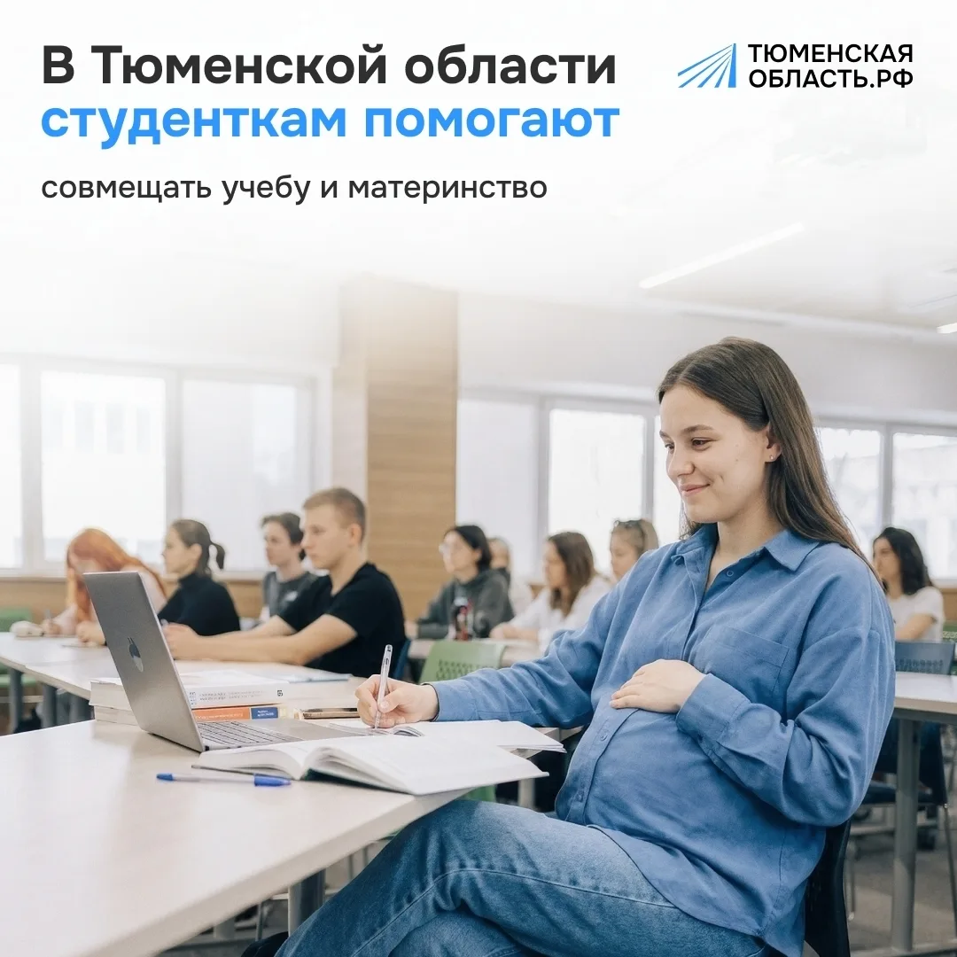 🤰 В Тюменской области молодые мамы могут получать выплаты и продолжать учёбу