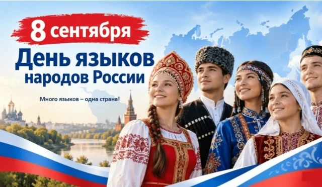 📚 Международный день распространения грамотности и День языков народов Российской Феде...