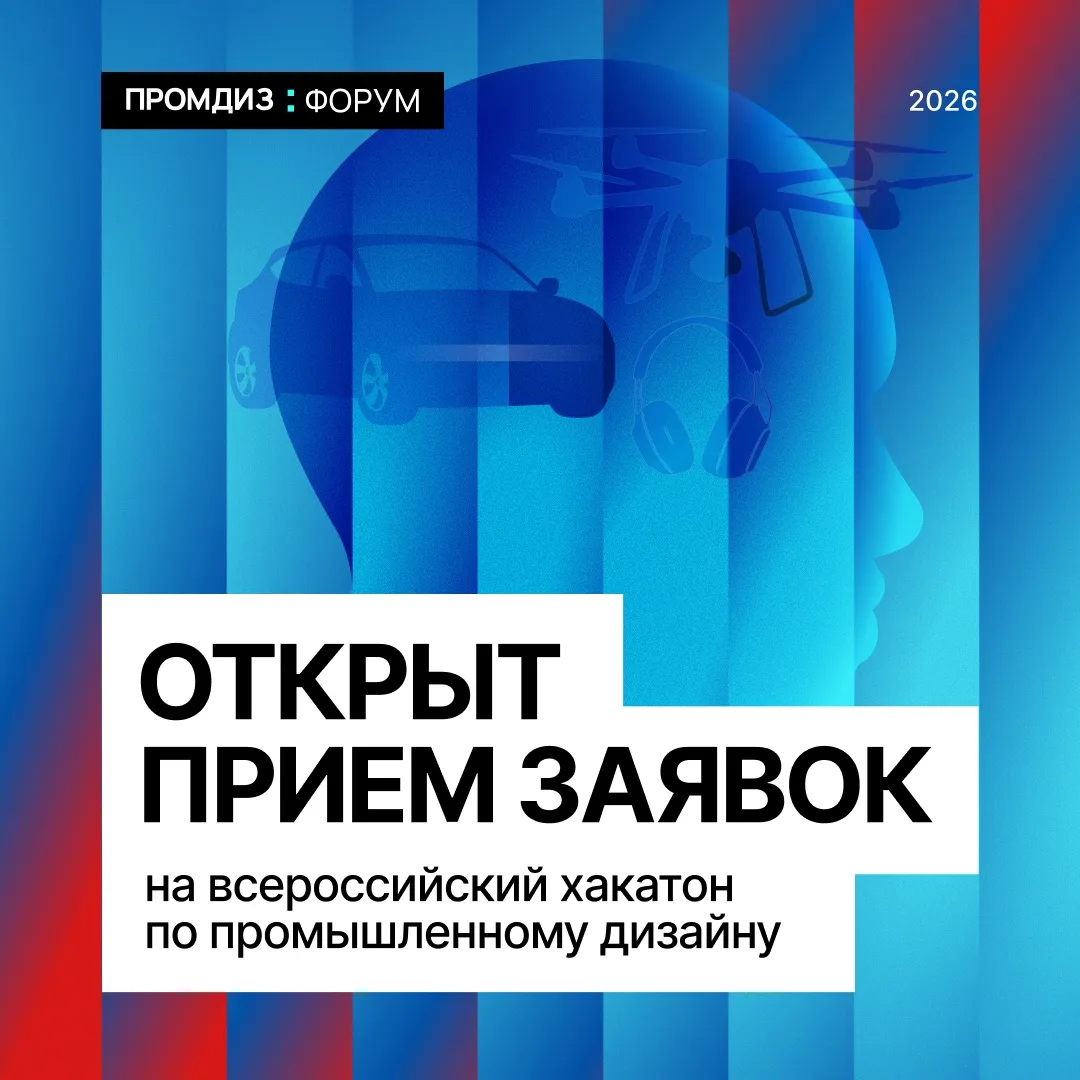 Открыт приём заявок на Всероссийский хакатон по промышленному дизайну — 2026!