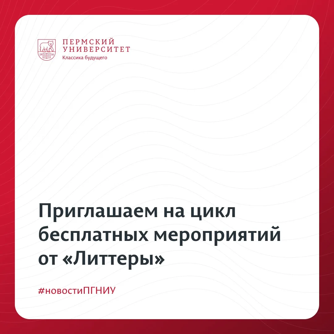Приглашаем на цикл мероприятий от Центра международных профессий «Литтера» РИНО ПГНИУ! ...