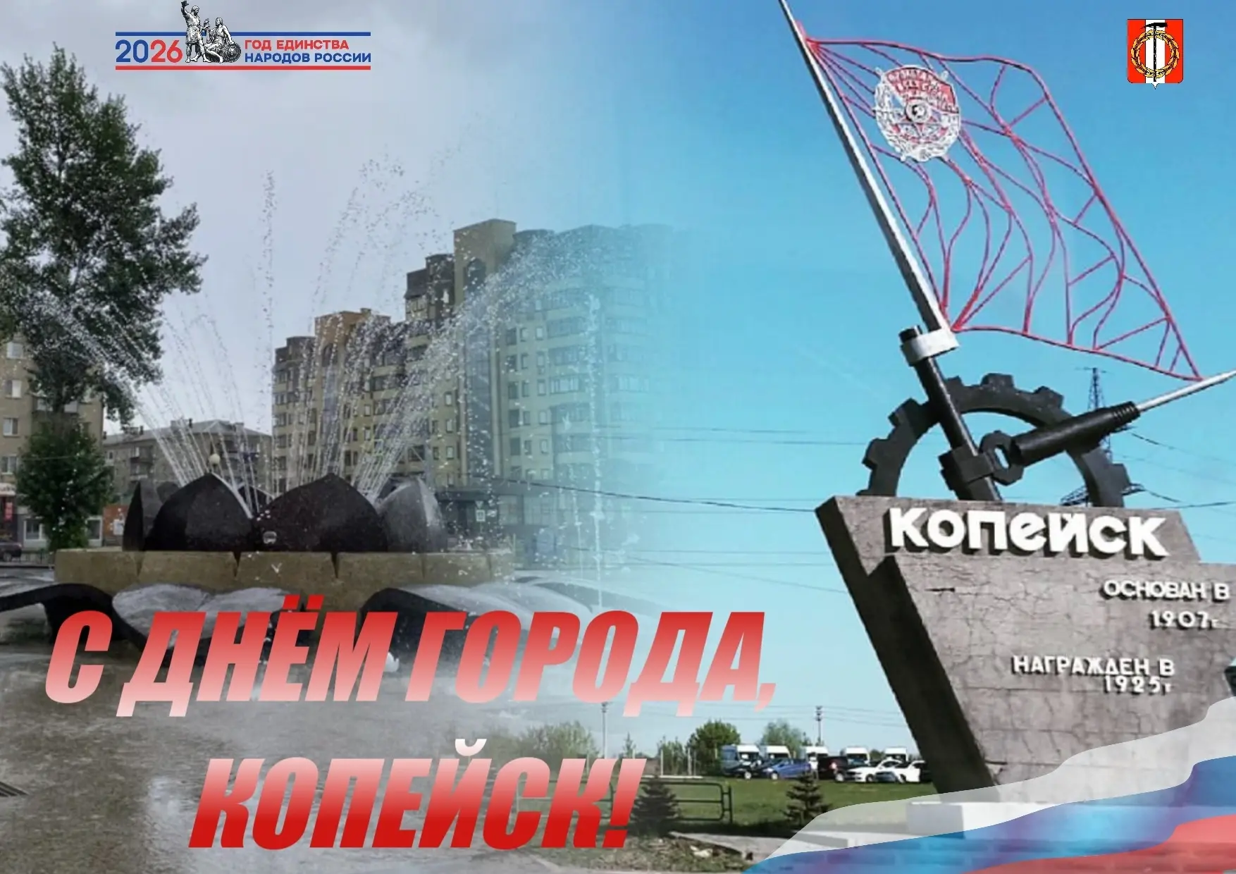С Днем города, дорогие копейчане!