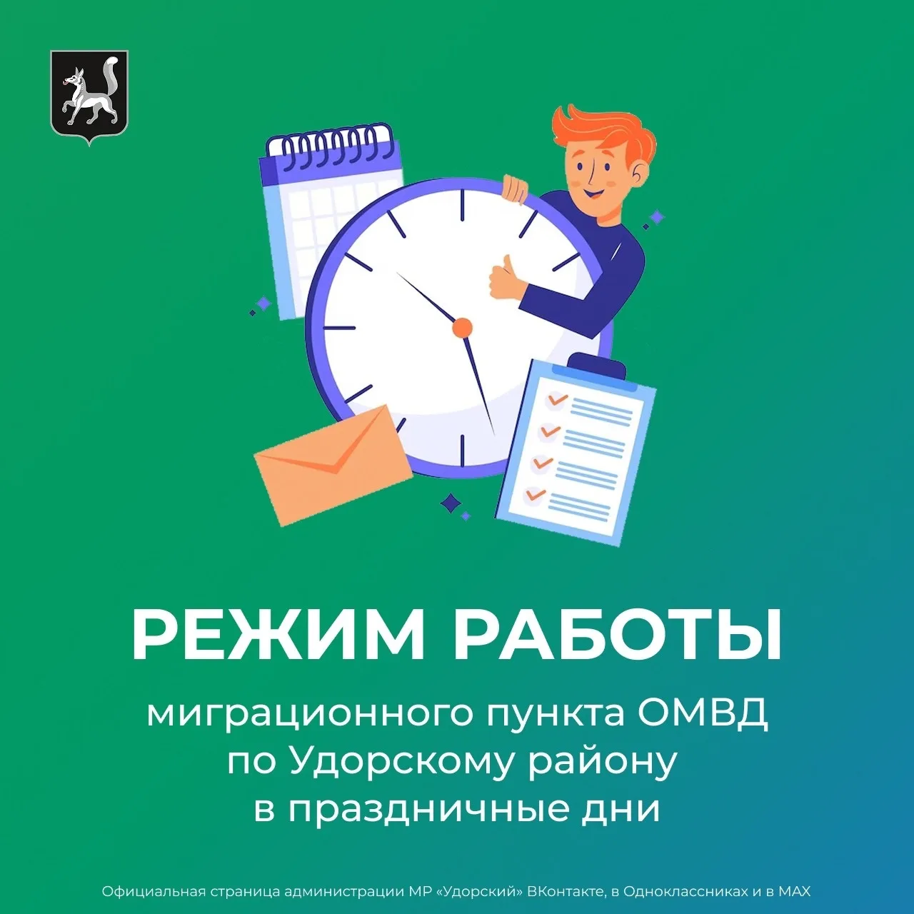 📌Режим работы миграционного пункта ОМВД России по Удорскому району в предстоящие празд...