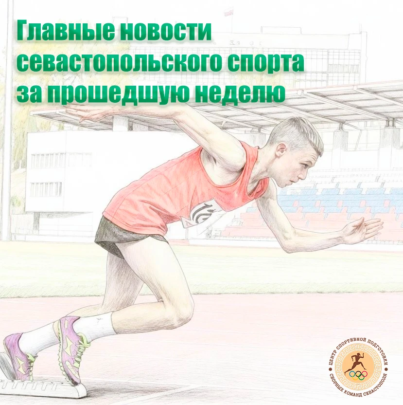 Новости спорта города Севастополя за неделю 8.06—14.06

⚽️️ФК «Севастополь» одержал домашнюю победу 