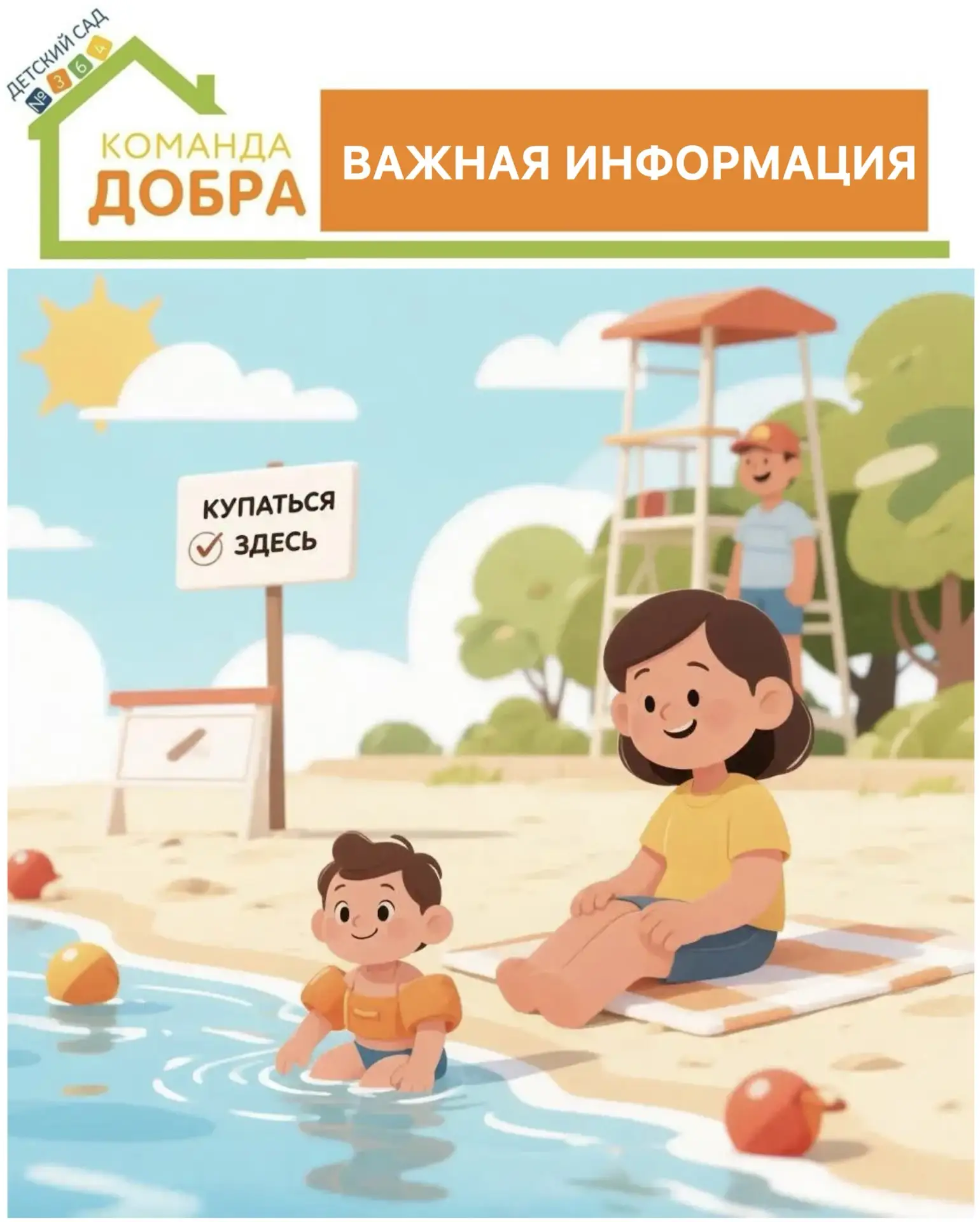 🌊 БЕЗОПАСНОСТЬ НА ВОДЕ: ПАМЯТКА ДЛЯ РОДИТЕЛЕЙ И ДЕТЕЙ

Уважаемые родители!

Лето — время долгожданн