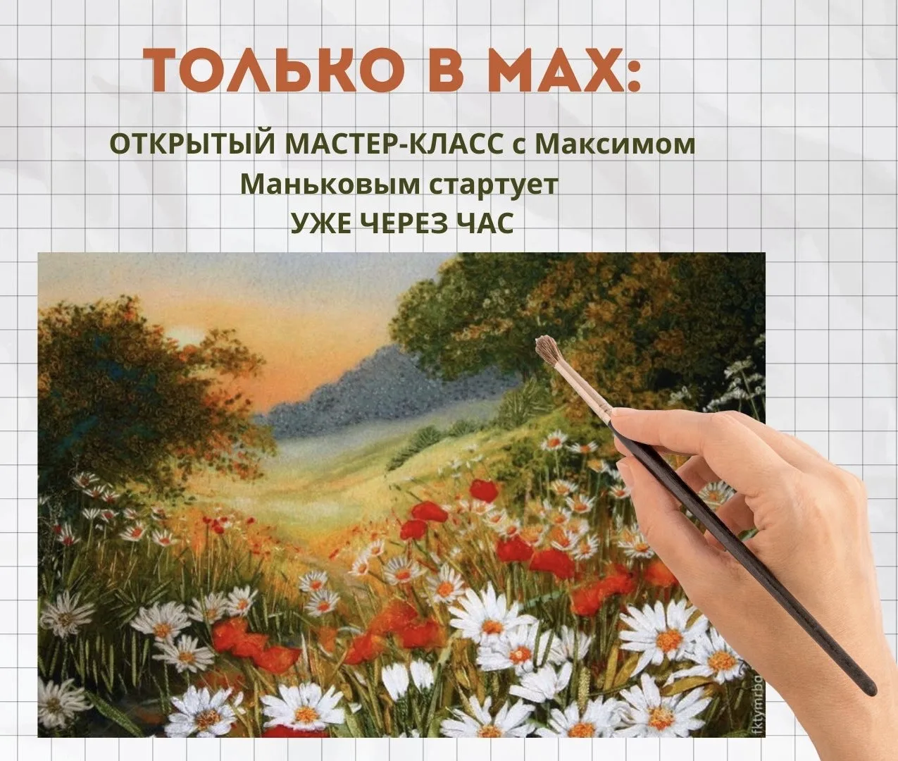 ВСЕ СЮДА: МЫ ИДЕМ РИСОВАТЬ❗️  УЖЕ ЧЕРЕЗ ЧАС Максим Маньков выйдет в прямой эфир, чтобы написать вмес