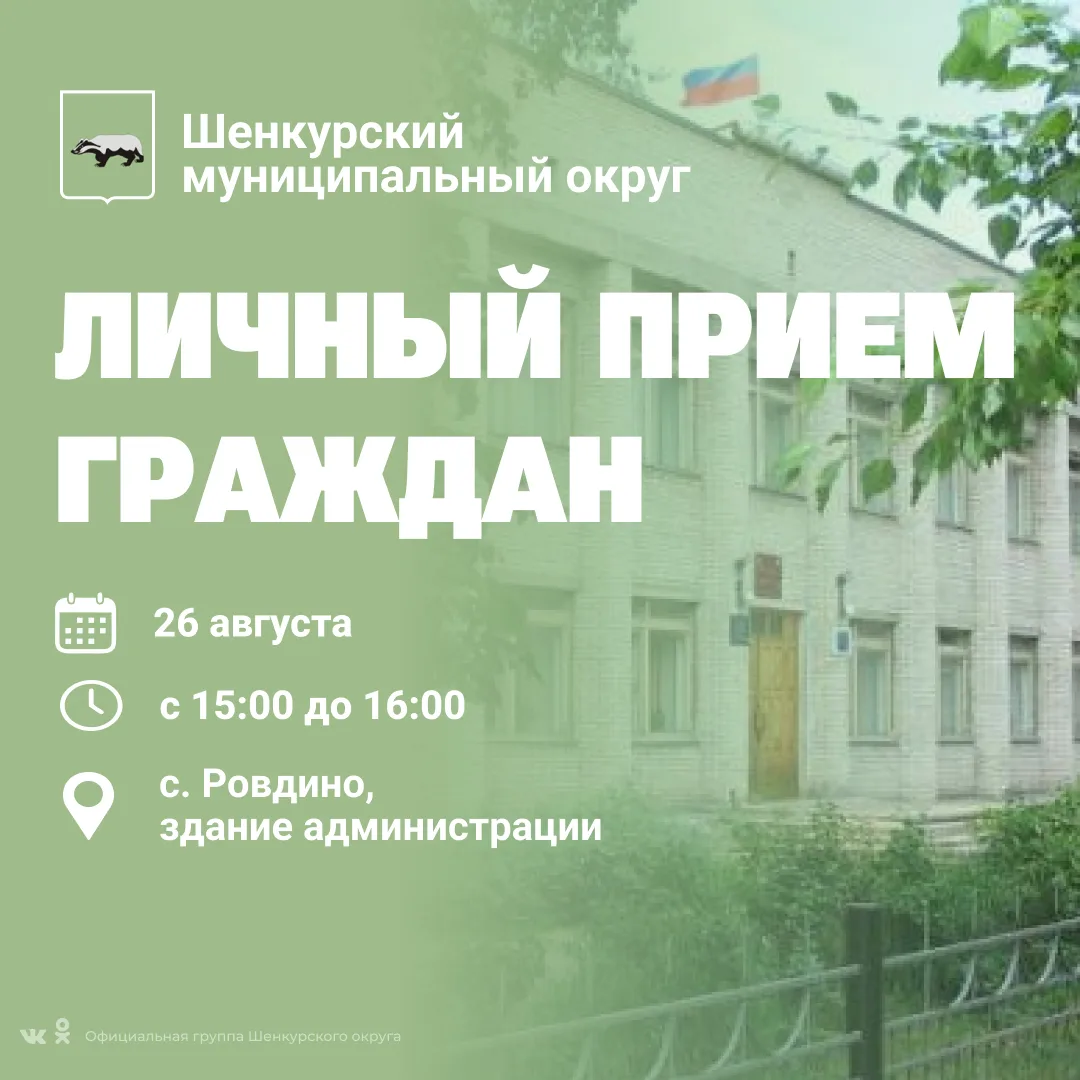 Проведу личный прием граждан в селе Ровдино