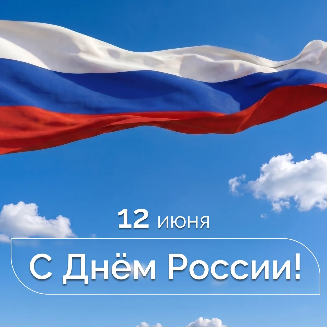 С Днём России! 🇷🇺