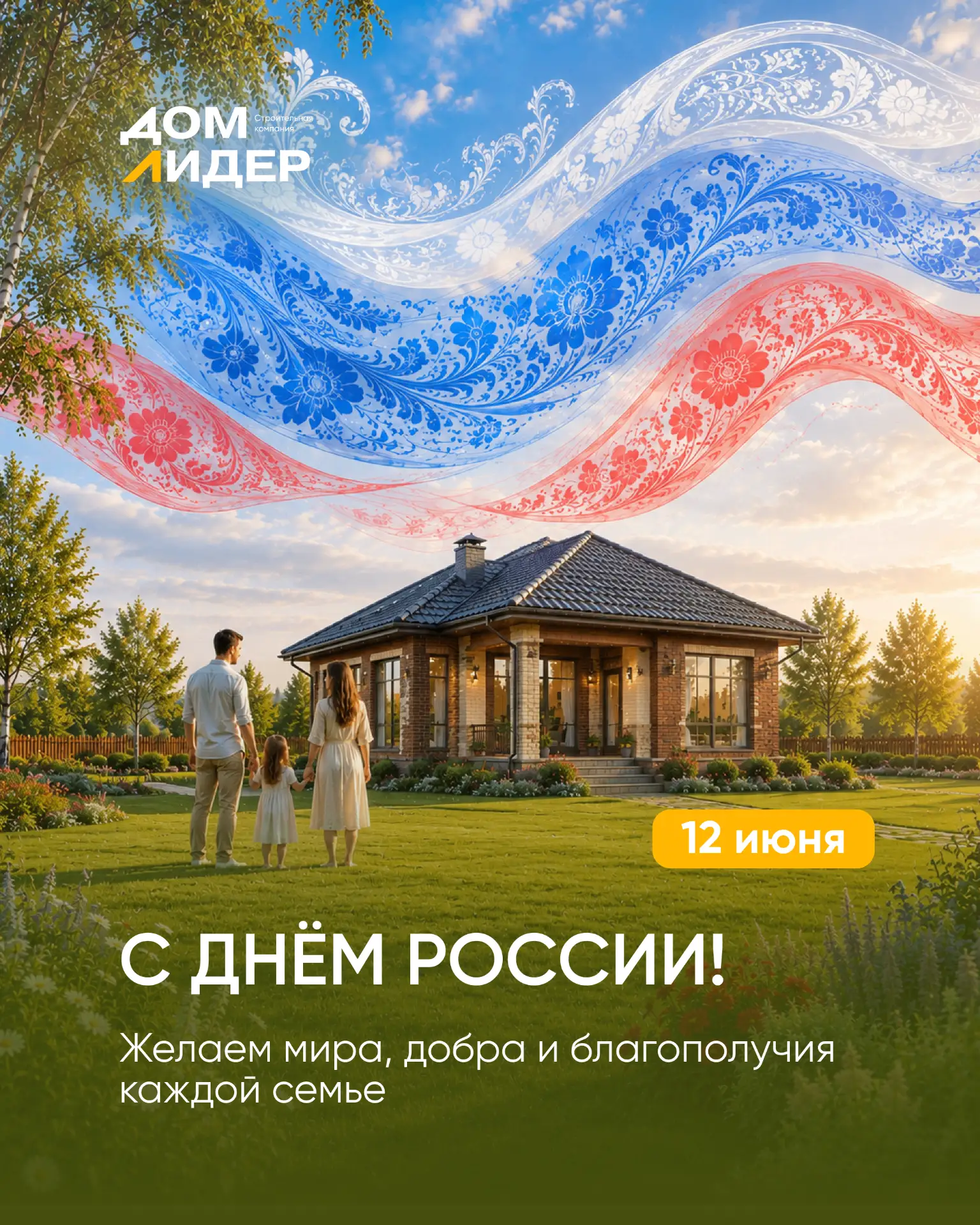 С Днём России 🇷🇺

Этот праздник объединяет миллионы людей, для которых важны семья, близкие, родно