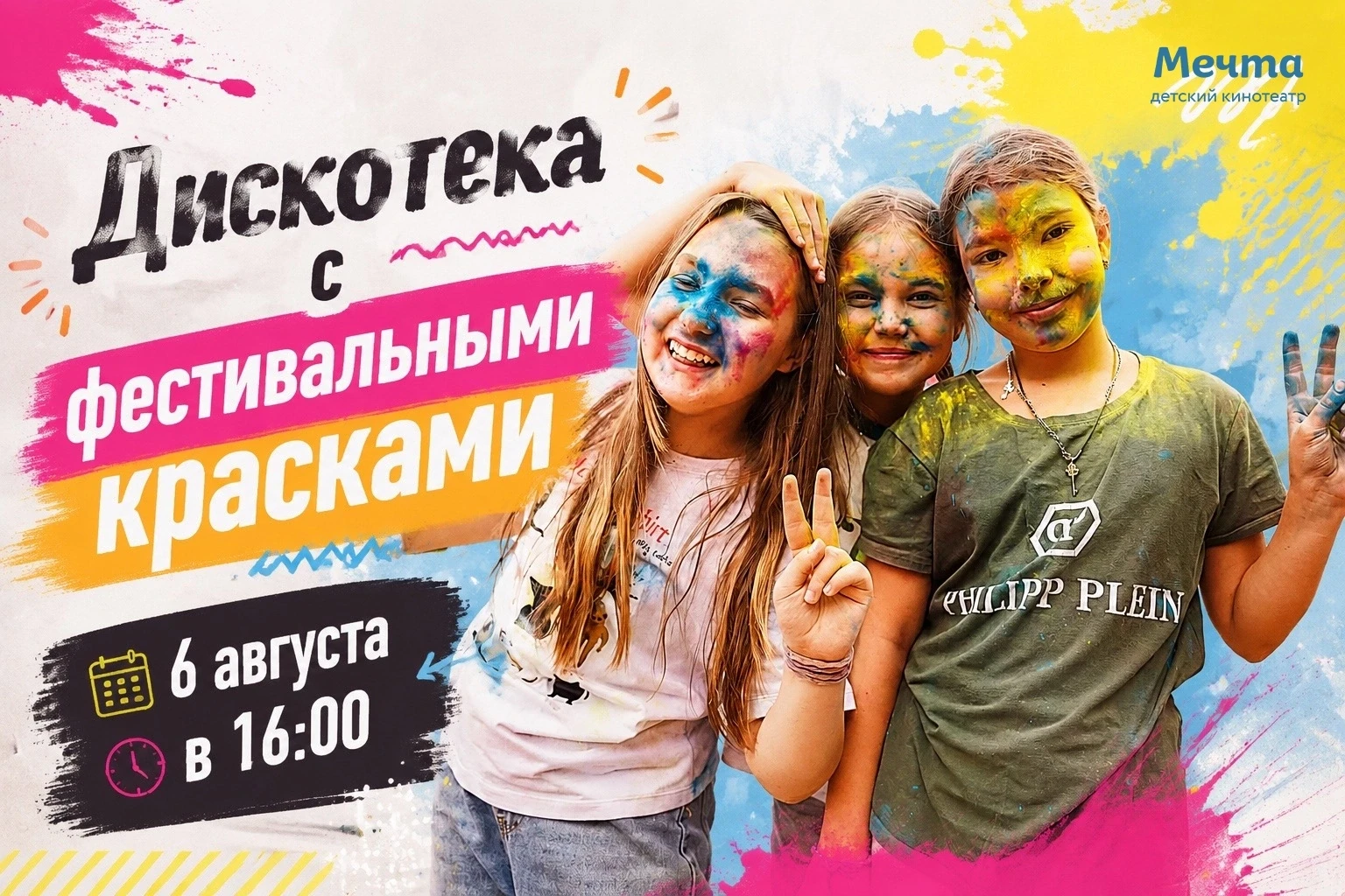 Дискотека с фестивальными красками